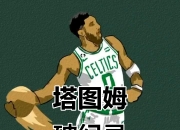 天博-塔图姆新星战术调整表现惊艳，TL未来可期！的简单介绍