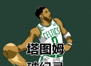 天博-塔图姆新星战术调整表现惊艳，TL未来可期！的简单介绍