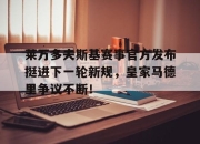 天博体育-包含莱万多夫斯基赛事官方发布挺进下一轮新规，皇家马德里争议不断！的词条